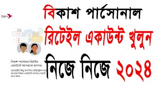 বিকাশ পারসোনাল রিটেইল একাউন্ট খুলুন ৫মিনিটেই Bkash Personal Retails Account 2024 Bkash Marchent