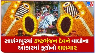 સાળંગપુરમાં કષ્ટભંજન દેવને વાદ્યોના આકારમાં ફૂલોનો શણગાર | TV9GujaratiNews