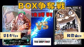 どこを守ってどこを通す？BOX争奪戦 決勝戦  10.5弾 緑ボニー vs 黒ティーチ【ワンピースカード】【沖縄】