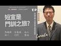 使命門徒 ep.47 多倫多華人基督教會榮譽顧問牧師吳克定 門訓和宣教有什麼關聯？全人整合是什麼概念？