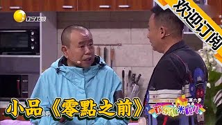 【歡樂飯米粒兒】小品《零點之前》片段：錢順風為防媳婦雙十一剁手，爆笑坑親爹