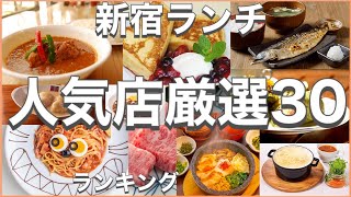 新宿ランチ！おすすめ厳選30店！人気30店のランキング！新宿駅近辺のおすすめショートメニュー集です！