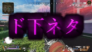 【APEX LEGENDS】この世の終わりみたいな下ネタ野良{Apexどっこいしょ}