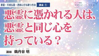 【講座】悪霊に憑かれる人は、悪霊と同じ心を持っている？