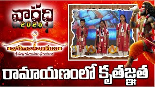 Gurajada Public School Students About Gratitude In Ramayana | Varadhi 2025 | Ramanarayanam