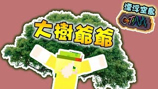 筱瑀Yui『漂浮的島嶼』#1 大樹爺爺 Ft.柚子糖 ∥ Minecraft