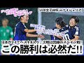 【U20女子W杯 vsナイジェリア】「ジャパンは勝つ方法を知っていた！」ヤングなでしこが2-1でベスト8入り♪次戦は因縁のスペイン戦‼︎