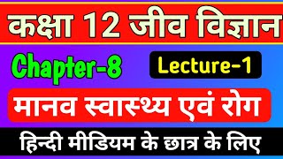 12th biology chapter 8 2022,/मानव स्वास्थ्य तथा रोग,/human health and disease class 12 in hindi,/L-1