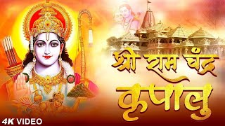 श्री राम चंद्र कृपालु भजमन Shri Ram Chandra Kripalu with Lyrics I Jitendra Sridhar | Ram Chalisa