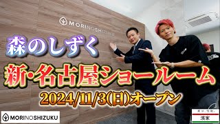 森のしずく新・名古屋ショールームのルームツアーさせてもらった‼祝御開店♪【一条工務店非公認youtuber】