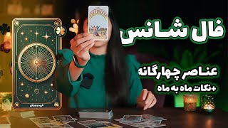 پیش بینی شانس ماه پیش رو🍀 برای هر چهار عنصر🔥💧🌪️🌍