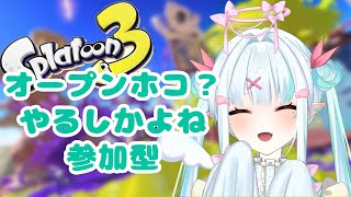 【初見さん歓迎】参加型オプマだよみかん食べたい【スプラトゥーン3 】