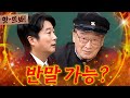 앗! 반말 컨셉 교실에 등장한 🔥대.선.배🔥 이순재X신구 압도적 포스에 안절부절한 이수근ㅋㅋ｜아는 형님｜JTBC 201205 방송