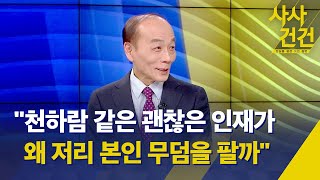 [사사건건] 뜨거워지는 국힘 당권 경쟁/내년 총선 공천에 '윤심' 반영?/'당정 일체론' 득실은?/'체포동의안' 전망(출연:전원책) - 2월 22일(수) KBS