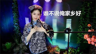 经典民歌《谁不说俺家乡好》，我的家乡太美了！【月宁音乐】