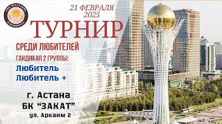 Кенесарулы С. - Пинигин В. | Турнир среди любителей | Астана