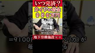 カイジの借金950万円を完済するには地下で何年働けばいいのか？① #カイジ #地下労働 #借金