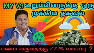 my v3 ads மகிழ்ச்சி தகவல் வெளியிட்டுள்ளது 💯