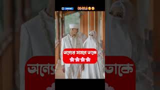 অন্যের সামনে আপনার স্ত্রীকে কখনো অপমান করবেন না#shorts #viral #trending #viralshortsvideo