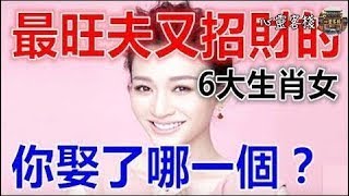 【3大生肖】旺夫益子的三大生肖女