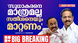 കോൺഗ്രസിൽ തർക്കം മുറുകുന്നു, സുധാകരനെ മാത്രമല്ല സതീശനെയും മാറ്റണമെന്ന് ഒരു വിഭാഗം | Congress