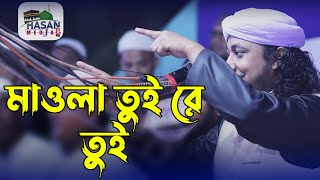 মাওলা তুইরে তুই আওয়ালে আখেরে মাওলা তুই রে তুই || Mufti Gius Uddin Taheri New Waz 2021 Hasan Media