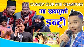 खबपुलाई साथीहरुले रोस्ट गरेर झन्डै मारे | Khabapu_Vlog | Comedy Club With Champions | Suman Karki..