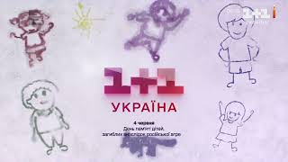 Заставка 1+1 Україна до Дня вшанування пам'яті дітей, що загинули від агресії росії від 04.06.2023