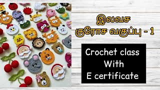 crochet for beginners in tamil | class 1 | குரோசே வகுப்பு பகுதி - 1 #crochet