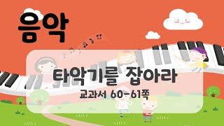 초등 음악 미래앤 타악기 를 잡아라 60-61쪽