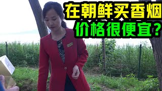 在朝鲜买香烟，价格很便宜？女售货员长得很漂亮！