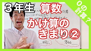 算数　かけ算のきまり②　０の計算？　３年生