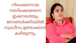 നിരക്ഷരനായ നബിക്കെങ്ങനെ ഇക്കാലത്തും ജനങ്ങൾക്കിടയിൽ സ്വാധീനം ഉണ്ടാക്കാൻ കഴിയുന്നു..