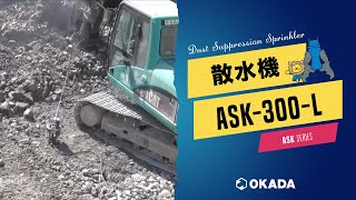 散水小僧【ASK-300】作業動画