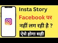 Instagram Story Facebook Par Nahi Lag Rahi hai | Instagram Story Not Sharing To Facebook