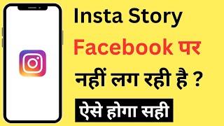 Instagram Story Facebook Par Nahi Lag Rahi hai | Instagram Story Not Sharing To Facebook