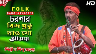 চরণার বিন্দ প্রভু দাও গো আমায় ।। শিবু মহন্ত ।। Shibu Mahanta ।। Charanar Bindu Prabhu Dau Go Amay