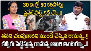 కన్నీరు పెట్టిస్తున్న రామన్న ఆఖరి మాటలు..! | BJP Leader Singotam Ramanna Last Interview | SumanTV