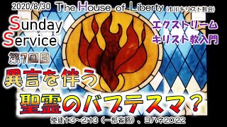 「異言を伴う聖霊のバプテスマって何？第７回エクストリーム・キリスト教入門」 使徒1:3~2:13（一部省略）、ヨハネ20:22　2020年8月30日　キリスト教初心者　キリスト教入門　聖書に興味がある