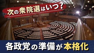 まずは７月想定？首相は否定するも各政党は“総選挙の準備”を本格化