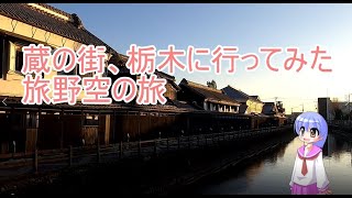 蔵の街、栃木に行ってみた～旅野空の旅