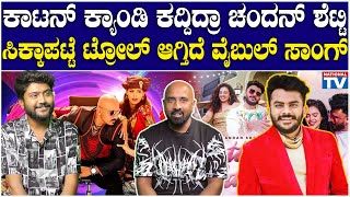 Y Bull Party Song : ಕಾಟನ್ ಕ್ಯಾಂಡಿ ಕದ್ದಿದ್ರಾ ಚಂದನ್ ಶೆಟ್ಟಿ ಸಿಕ್ಕಾಪಟ್ಟೆ ಟ್ರೋಲ್ ಆಗ್ತಿದೆ ವೈಬುಲ್ ಸಾಂಗ್