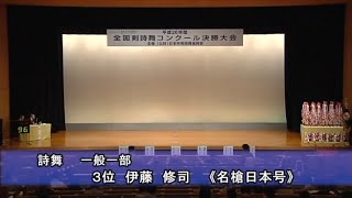 【コンクール】「名槍日本号」（詩舞）伊藤修司