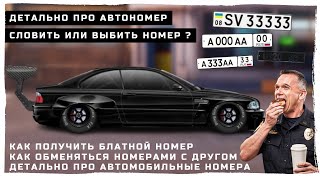 КАК ПОЛУЧИТЬ БЛАТНОЙ НОМЕР | ДЕТАЛЬНО ПРО АВТОМОБИЛЬНЫЕ НОМЕРА | DRAG RACING : УЛИЧНЫЕ ГОНКИ