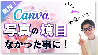 【Canvaアレンジ技】で写真と背景を上手に馴染ませる方法