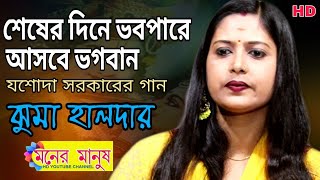 শেষের দিনে ভবপারে আসবে ভগবান || Jhuma Halder || ঝুমা হালদার || Folk Song