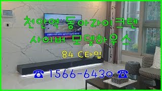 천안역 동아라이크텐 84C 타입 실내 동영상