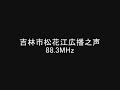 吉林市松花江広播之声　88.3mhz　2008年07月　eスポ受信