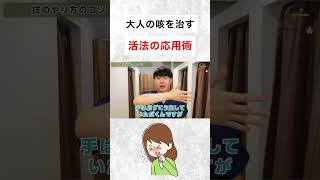 大人の咳を治す方法｜活法の応用術 #shorts