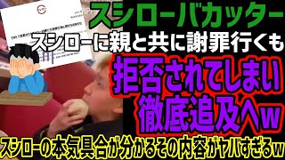 【スシローバカッター】親とスシローに謝罪に行くも拒否され為す術なしで徹底追及へwwスシローの本気度が分かるその内容がヤバすぎるw